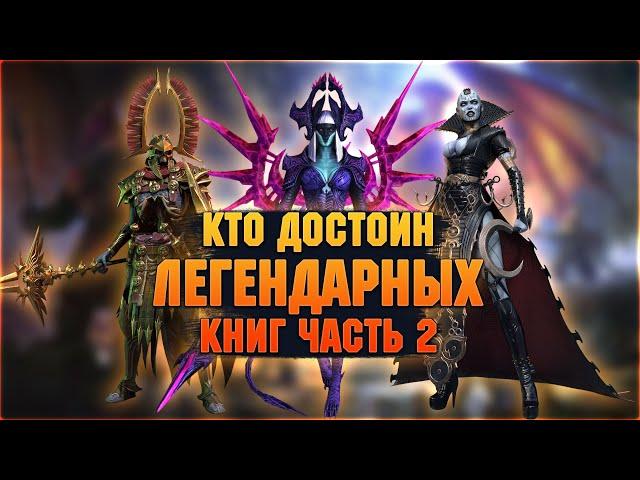 Легендарные герои достойные книг, кому книги | Часть 2 - RAID Shadow Legends