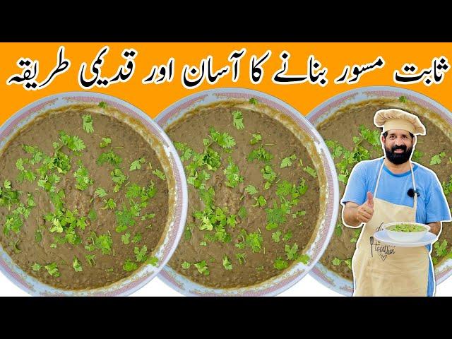 Special Masoor Recipe - ثابت مسور بنانے کا اصل طریقہ - Yummy & Spicy Dal Masoor - BaBa Food RRC 