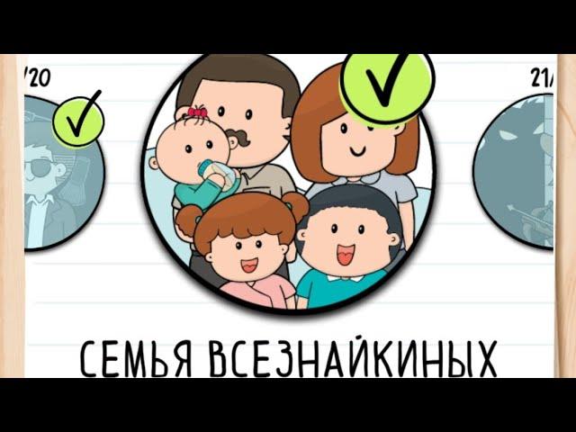 Прохождение Семья Всезнайкиных 1-20 уровень ‍‍‍ Brain test 2: Tricky Stories