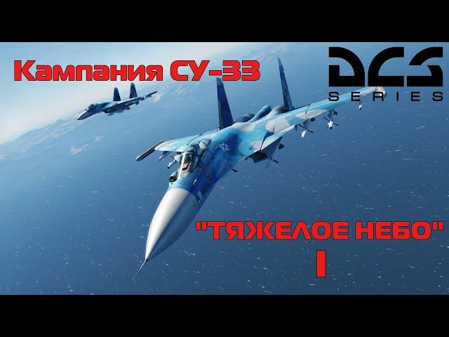 DCS WORLD | Кампания на Су-33 | Тяжелое небо | Часть 1 | 3080ti