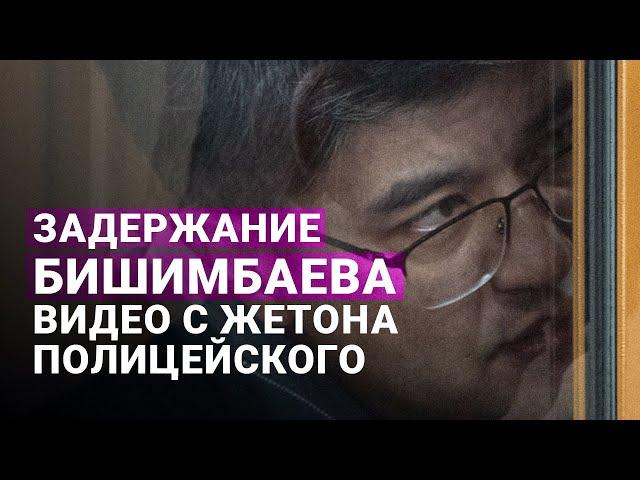 Задержание Бишимбаева: видео с жетона полицейского показали на суде