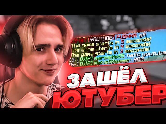 ЧТО ЕСЛИ ЮТУБЕР ЗАЙДЕТ НА СЕРВЕР!? РЕАКЦИИ! МАЙНКРАФТ СКАЙ ВАРС