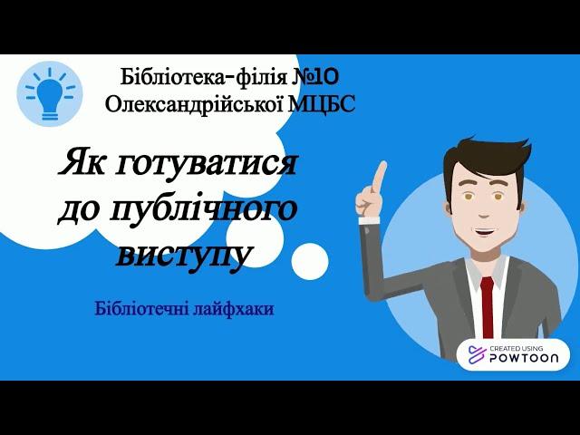 Бібліотечні лайфхаки «Як готуватися до публічного виступу»