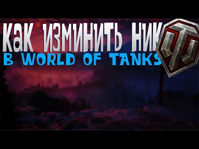 как изменить ник #Wot