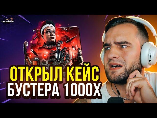 Открыл Кейс БУСТЕРА 1000 РАЗ в КСГО  Открытие Кейсов КС ГО - Кейсы КС ГО