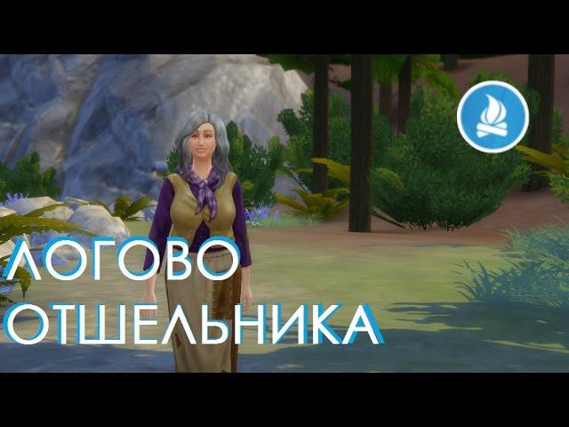 КАК ОТКРЫТЬ СЕКРЕТНУЮ ЛОКАЦИЮ ОТШЕЛЬНИКА В THE SIMS 4 В ПОХОД