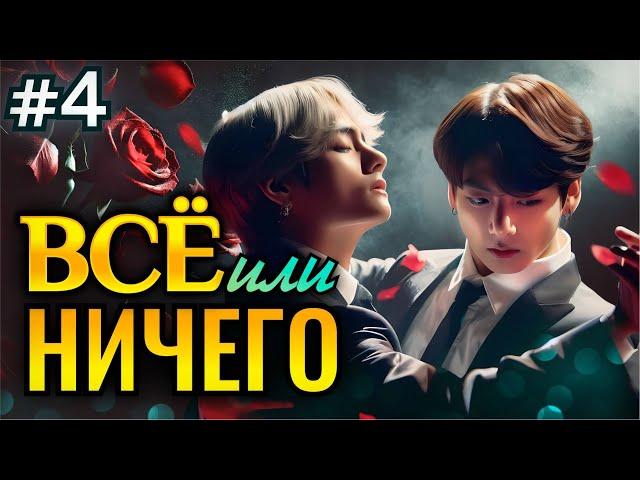 ВСЕ ИЛИ НИЧЕГО • 4 Часть • Озвучка ФФ ВИГУКИ Омегаверс • Фанфики БТС