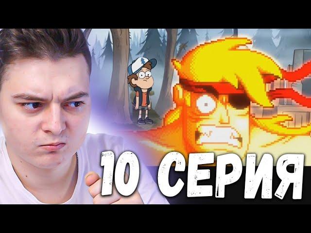 Гравити Фолз 1 сезон 10 серия | Gravity Falls | Реакция