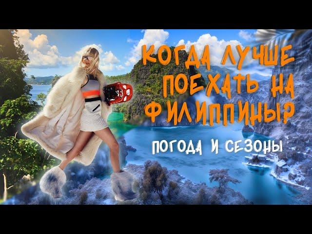 Погода на Филиппинах. Когда лучше ехать на Филиппины - ответ на самый задаваемый вопрос.