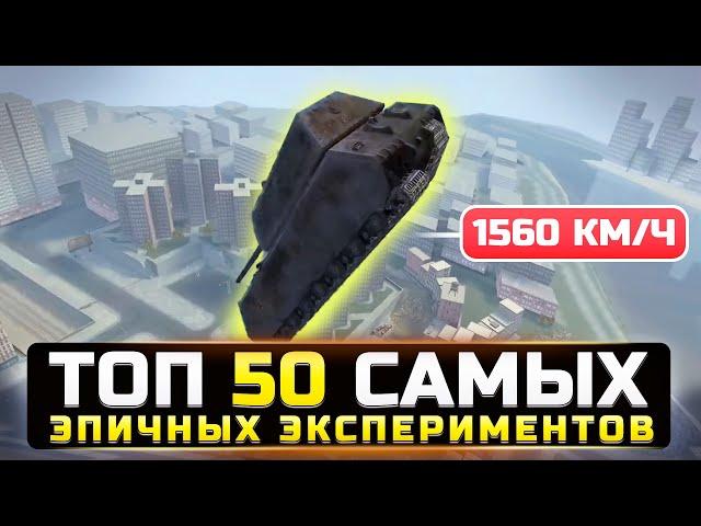 ТОП 50 САМЫХ ЭПИЧНЫХ ЭКСПЕРИМЕНТОВ РАЗРУШИТЕЛЕЙ МИФОВ в World of Tanks Blitz