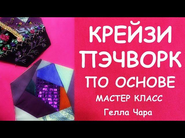 ЛОСКУТНЫЙ КРЕЙЗИ ПЭЧВОРК ПО ОСНОВЕ МАСТЕР КЛАСС ДЛЯ НАЧИНАЮЩИХ