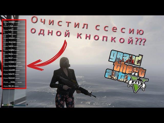 2 СПОСОБА КАК ЛЕГКО И ПРОСТО ОЧИСТИТЬ СЕССИЮ В GTA V: ONLINE