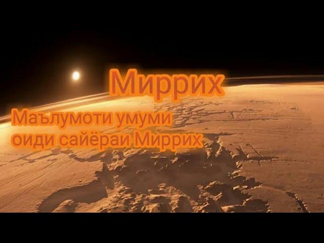 Марс. Миррих. Сайёраи Миррих. Сайёраи сухр. Характеристикаи Миррих. Маълумоти умуми оид ба Миррих.