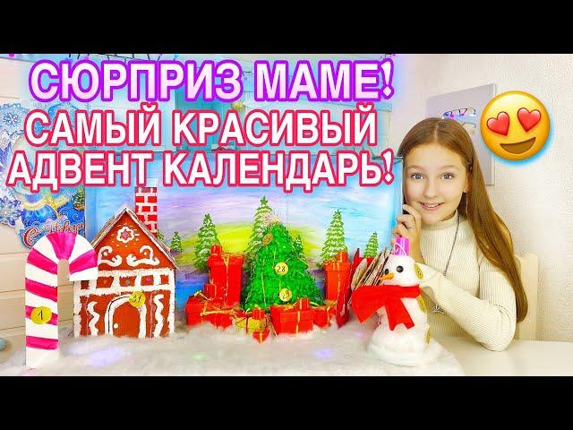 ДЕЛАЮ СЮРПРИЗ ДЛЯ МАМЫ / АДВЕНТ КАЛЕНДАРЬ