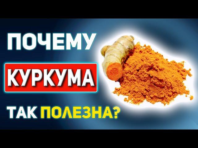 КУРКУМА - СИЛА ДЛЯ ЗДОРОВЬЯ! Как правильно употреблять куркуму: полезные свойства, противопоказания