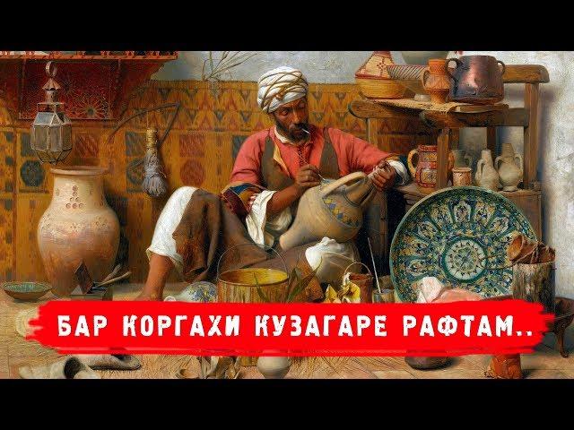 Умари Хайём = Рубоиёт #13 "Ин Куза Чу Ман Ошики Зоре Будаст !!! | ۱۳ عمر خیام - رباعی