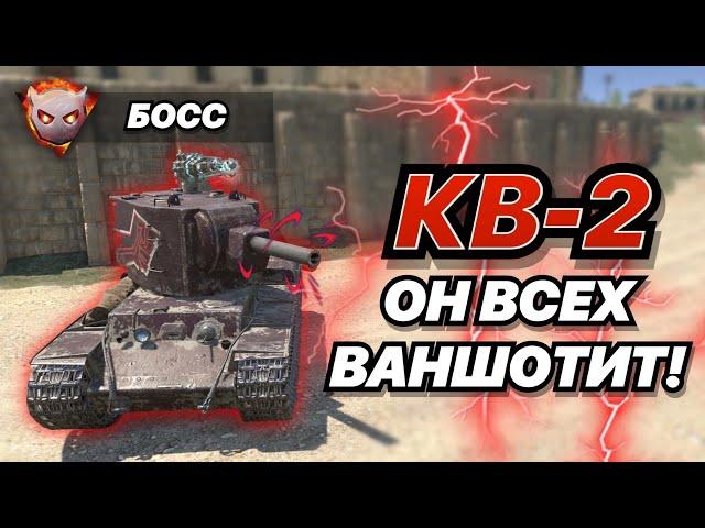 КВ-2 в БИГ БОССЕ просто ВАНШОТИТ ВСЕХ ПОДРЯД! | WoT Blitz | Zlobina Liza