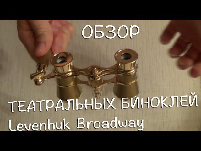 Театральный бинокль Levenhuk Broadway