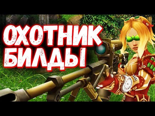 Это Лучший Билд На ОХОТНИКА в Royal Quest?