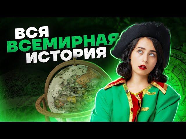 Всемирная история для 2 задания | История ЕГЭ 2023 | Умскул