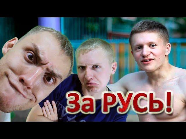 Володя Качок за Русь! ВидеоОбзор  от Немагии