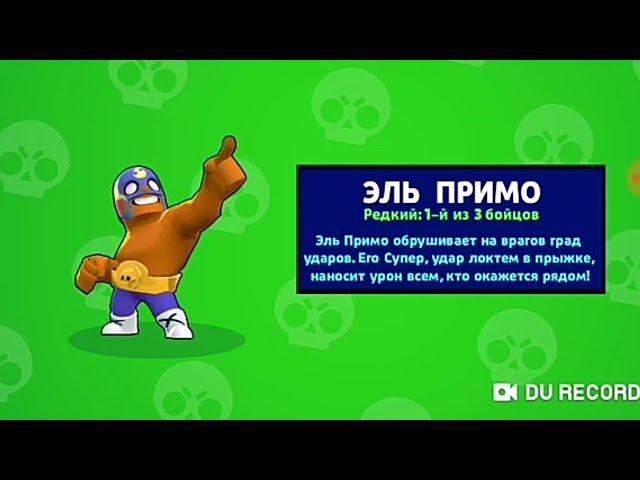 Как правельно играть Эль Примо в игре Brawl Stars