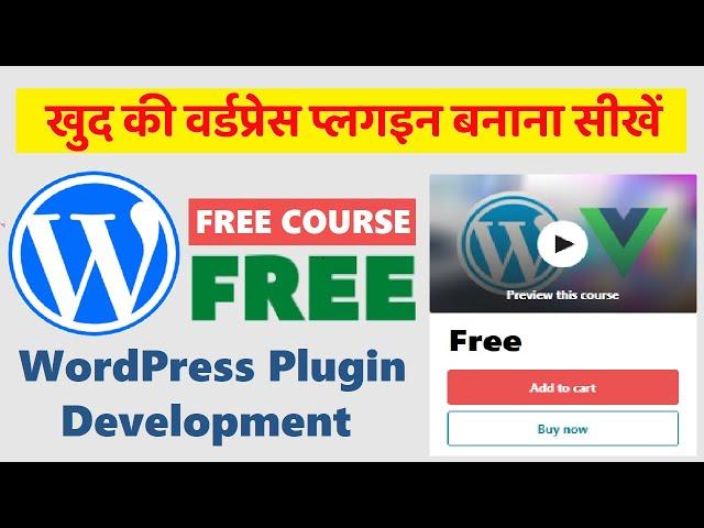 वर्डप्रेस प्लगइन बनाना सीखें | Free Course | WP Plugin Development Udemy