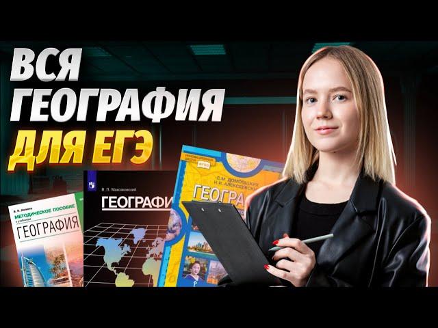 Вся география 10-11 класс | География ЕГЭ 2024 | Умскул