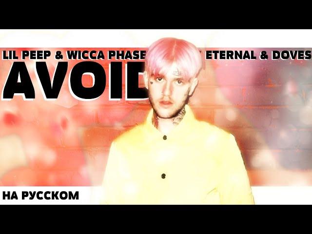 LIL PEEP & WICCA PHASE SPRINGS ETERNAL & DOVES - AVOID НА РУССКОМ (ПЕРЕВОД, RUS SUBS) + LYRICS