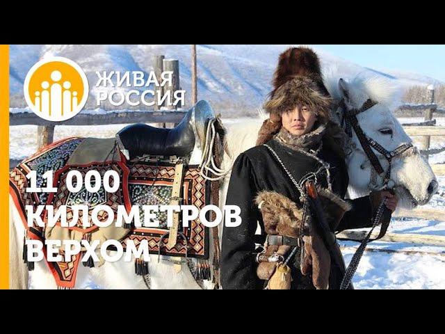 11 000 километров верхом