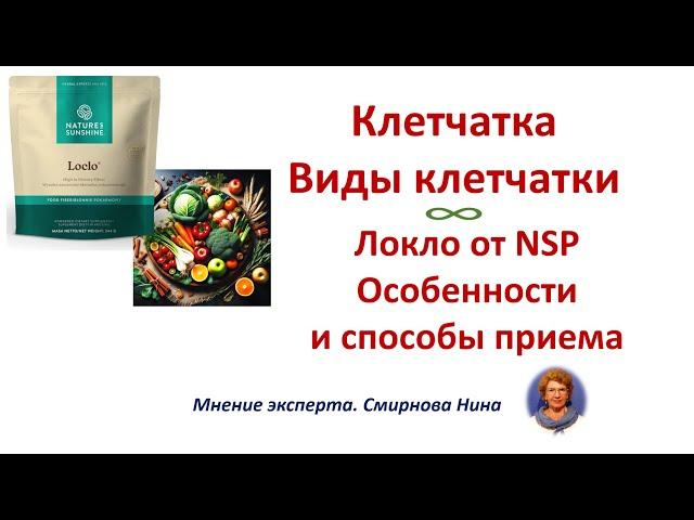 Клетчатка. Виды клетчатки. Локло: особенности и способы приема