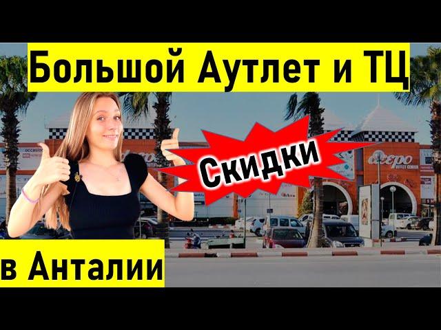 Самый большой торговый центр в Анталии. Шопинг в Турции. deepo outlet / Mall of Antalya/   турция