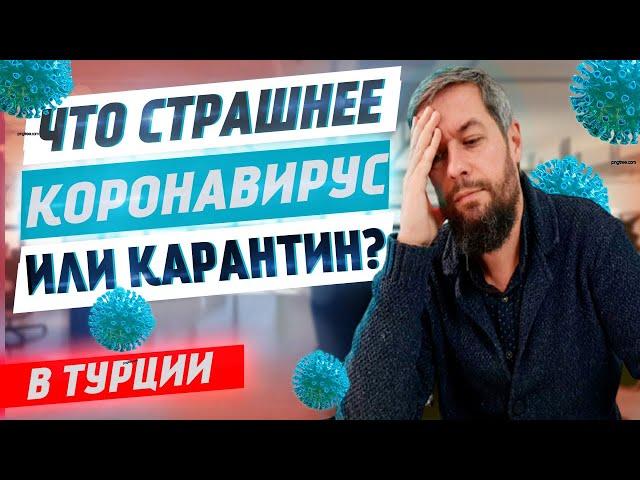 Закроют ли Турцию. Что страшнее - коронавирус в Турции или карантин?   | Жизнь в Турции | Серия #35