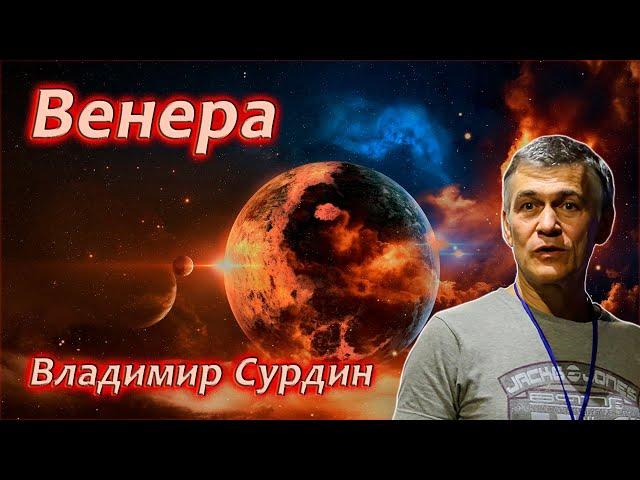 Венера. Всё о планете - Владимир Сурдин