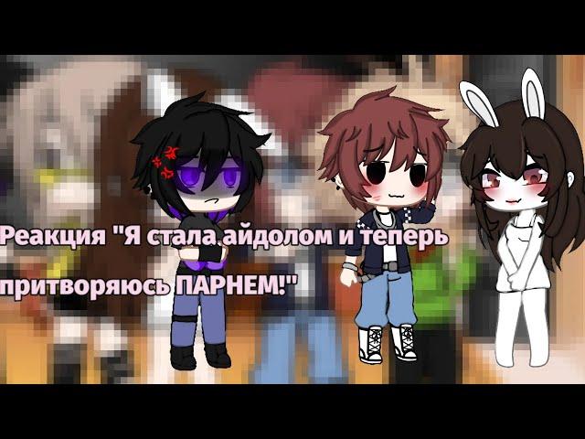 Реакция "Я СТАЛА АЙДОЛОМ И ПРИТВОРЯЮСЬ ПАРНЕМ?" на тт(+арты)