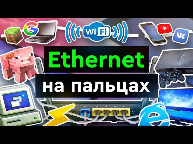 Ethernet на пальцах