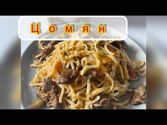 Жареный Лагман. “ЦОМЯН”. Қазақша рецепт.Қуырылған лагман