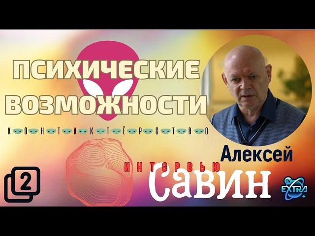 Алексей Савин - "Человек Контактирующий" | Интервью  часть 2/3