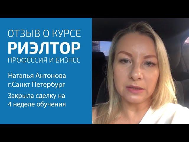 Отзыв о курсе «Риэлтор. Профессия и бизнес» Наталья Антонова,г.Санкт Петербург