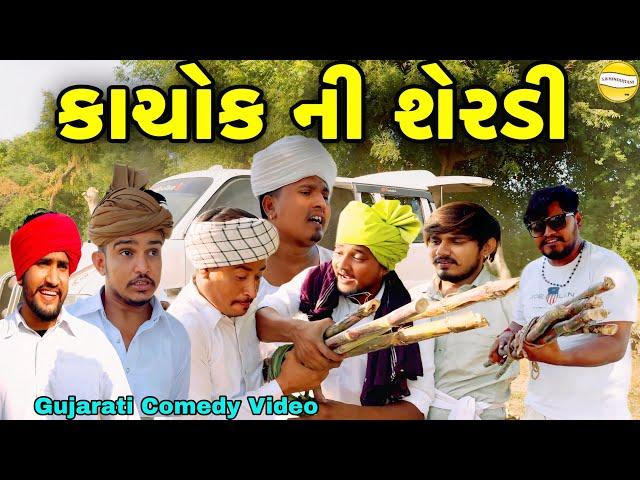 કાચોક ની શેરડી//Gujarati Comedy Video//કોમેડી વિડીયો SB HINDUSTANI