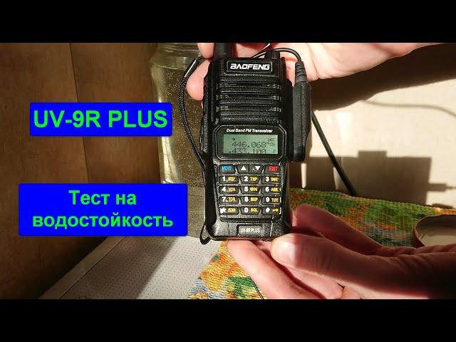 Рация UV-9R PLUS тест на водостойкость.