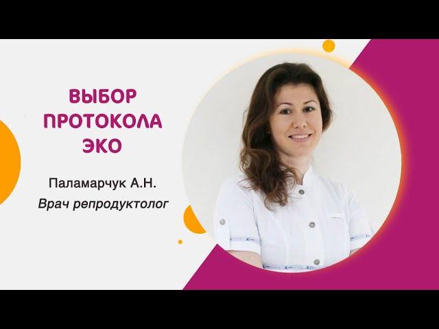 Выбор протокола ЭКО