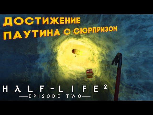 Выполняем достижение "Паутина с сюрпризом" в Half-Life 2: Episode Two