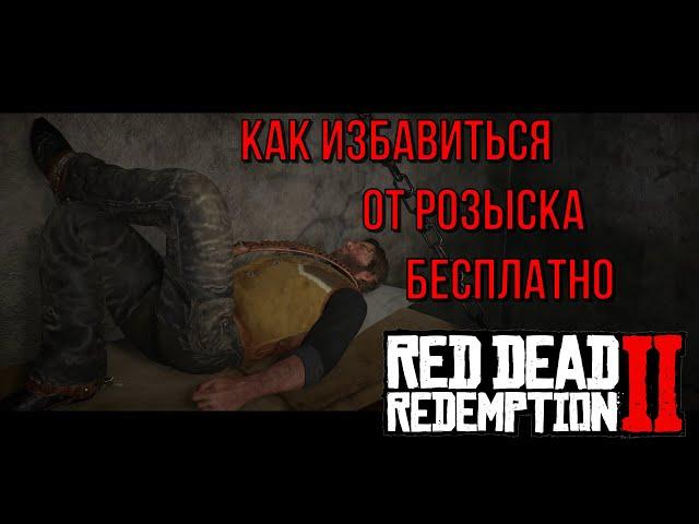 Как избавиться от награды за голову бесплатно в Red Dead Redemption 2