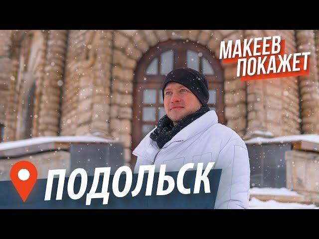 Подольск. Подмосковье, о котором вы не знали | Макеев Покажет Московскую область