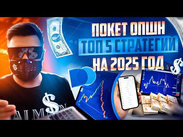 POCKET OPTION - ТОП 5 СТРАТЕГИЙ НА 2025 ГОД! БИНАРНЫЕ ОПЦИОНЫ ПОКЕТ ОПШН ОБУЧЕНИЕ