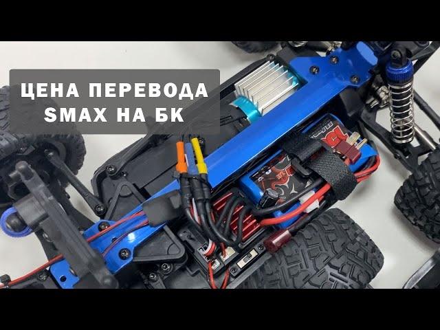 Сколько стоит перевести SMAX на бесколлекторную систему