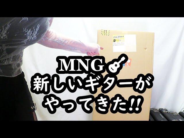 MNG ～新しいギターがやってきた！～