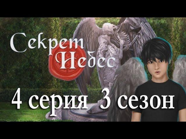 Секрет небес 4 серия История Мальбонте (3 сезон) Клуб романтики