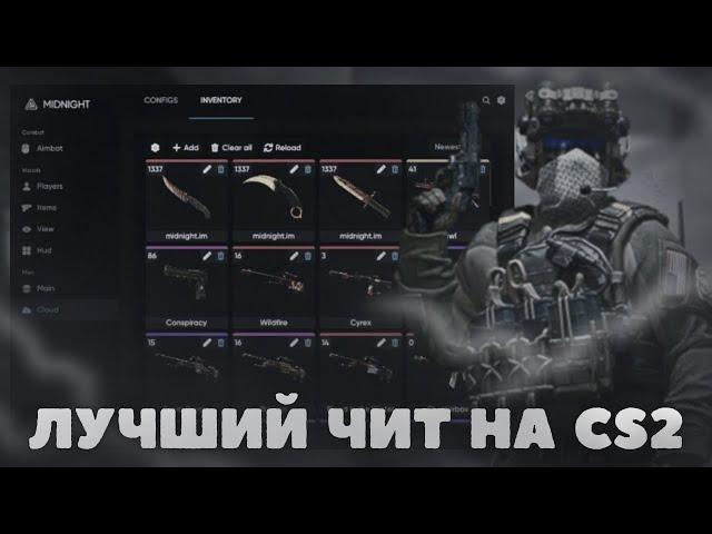 ЛУЧШИЙ ЧИТ НА CS2 | LEGIT + SEMIRAGE  | MIDNIGHT | BEST HACK IN CS2